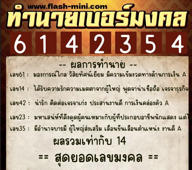 ทำนายเบอร์มงคล 0XX-6142354 ทำนายเบอร์มงคล หมายเลข 065-614235 ทำนายเบอร์มงคล 0XX-6142354 ทำนายเบอร์มงคล หมายเลข 065-614235