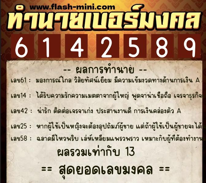 ทำนายเบอร์มงคล 0XX-6142589  ทำนายเบอร์มงคล หมายเลข 082-614258 