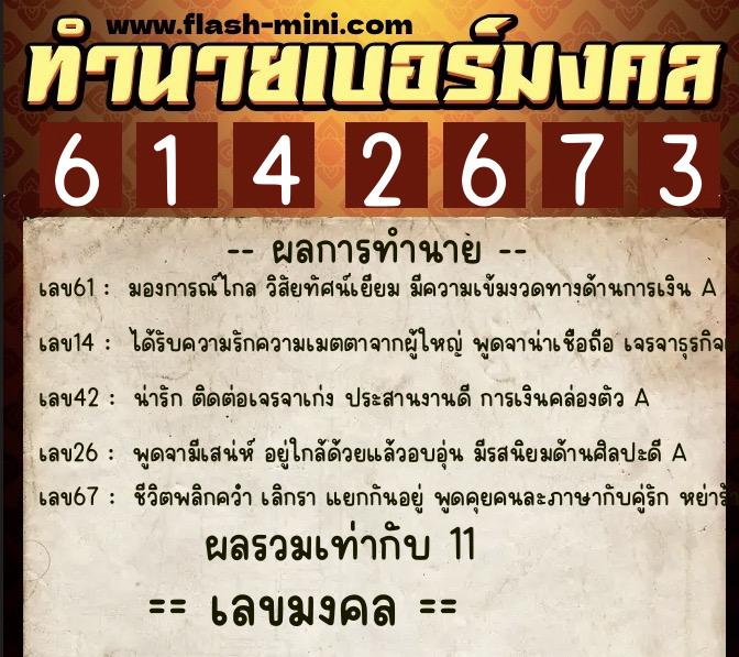 ทำนายเบอร์มงคล 0XX-6142673  ทำนายเบอร์มงคล หมายเลข 062-614267 