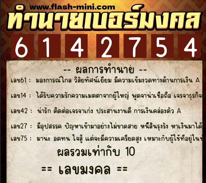 ทำนายเบอร์มงคล 0XX-6142754 ทำนายเบอร์มงคล หมายเลข 088-614275 ทำนายเบอร์มงคล 0XX-6142754 ทำนายเบอร์มงคล หมายเลข 088-614275