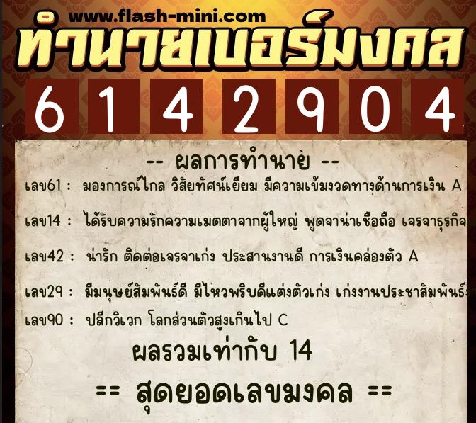 ทำนายเบอร์มงคล 0XX-6142904 ทำนายเบอร์มงคล หมายเลข 069-614290 ทำนายเบอร์มงคล 0XX-6142904 ทำนายเบอร์มงคล หมายเลข 069-614290