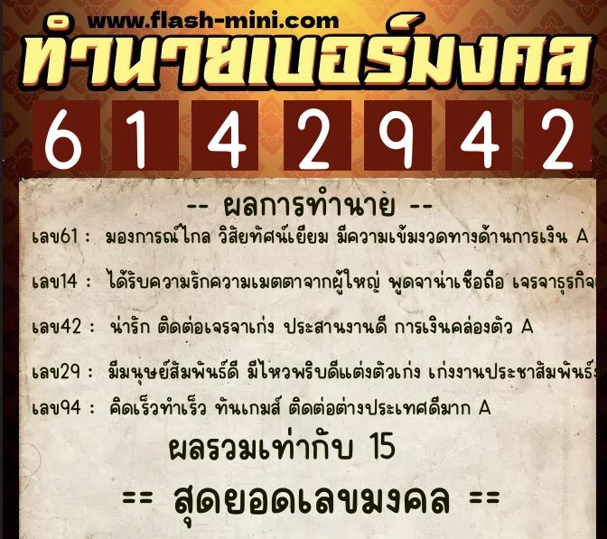 ทำนายเบอร์มงคล 0XX-6142942 ทำนายเบอร์มงคล หมายเลข 082-614294 ทำนายเบอร์มงคล 0XX-6142942 ทำนายเบอร์มงคล หมายเลข 082-614294