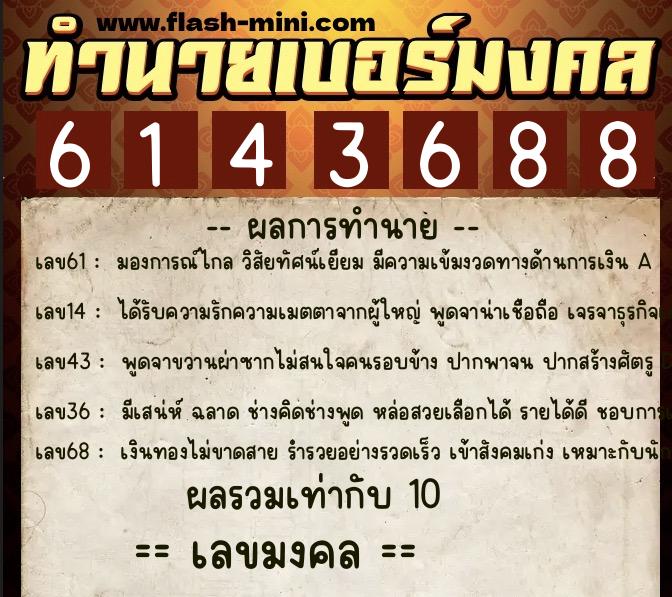 ทำนายเบอร์มงคล 0XX-6143688  ทำนายเบอร์มงคล หมายเลข 083-614368 