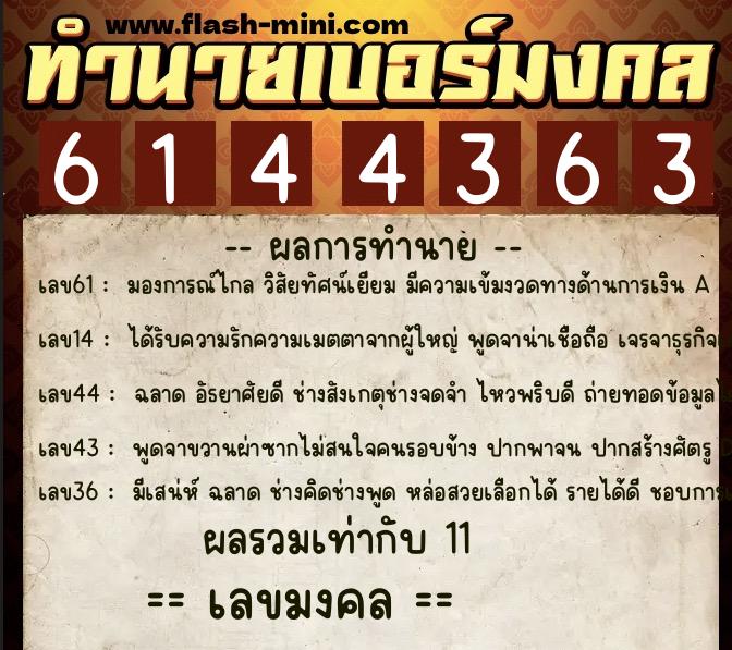 ทำนายเบอร์มงคล 0XX-6144363 ทำนายเบอร์มงคล หมายเลข 065-614436 ทำนายเบอร์มงคล 0XX-6144363 ทำนายเบอร์มงคล หมายเลข 065-614436