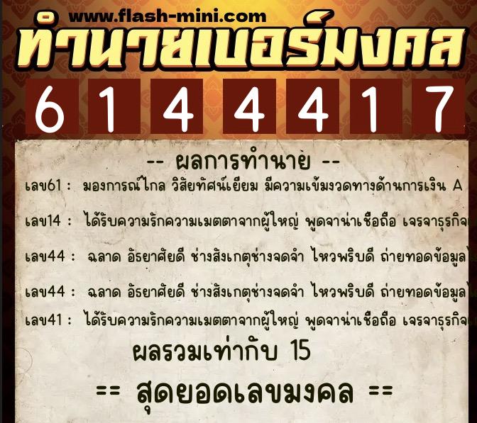 ทำนายเบอร์มงคล 0XX-6144417  ทำนายเบอร์มงคล หมายเลข 080-614441 