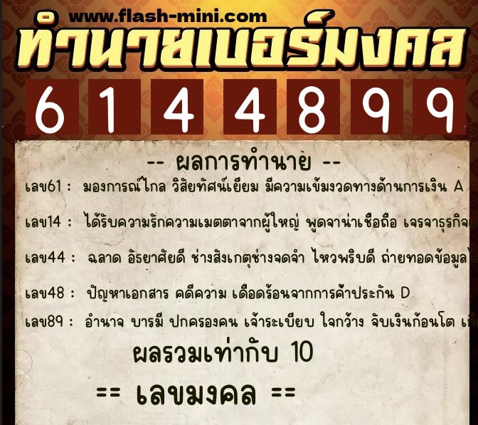 ทำนายเบอร์มงคล 0XX-6144899  ทำนายเบอร์มงคล หมายเลข 096-614489 
