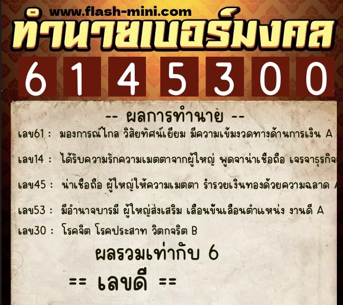 ทำนายเบอร์มงคล 0XX-6145300  ทำนายเบอร์มงคล หมายเลข 062-614530 