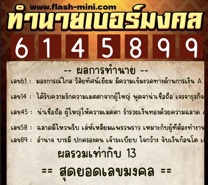 ทำนายเบอร์มงคล 0XX-6145899  ทำนายเบอร์มงคล หมายเลข 069-614589 