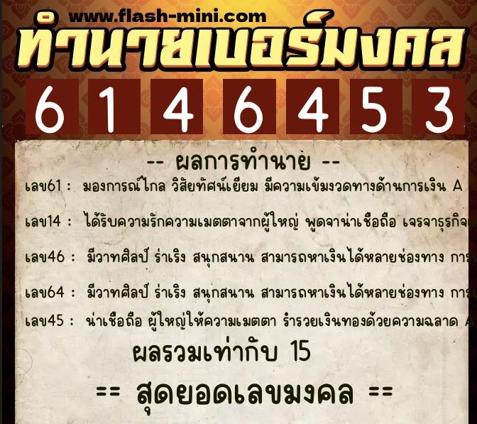 ทำนายเบอร์มงคล 0XX-6146453  ทำนายเบอร์มงคล หมายเลข 097-614645 