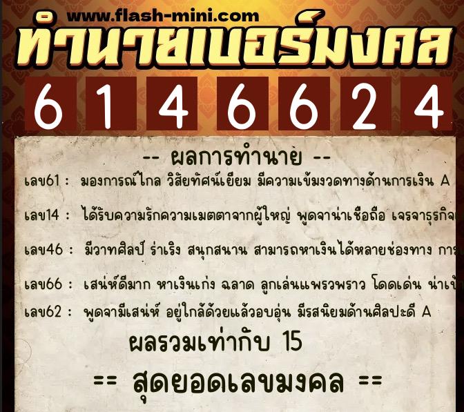 ทำนายเบอร์มงคล 0XX-6146624  ทำนายเบอร์มงคล หมายเลข 084-614662 