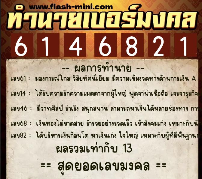 ทำนายเบอร์มงคล 0XX-6146821  ทำนายเบอร์มงคล หมายเลข 083-614682 