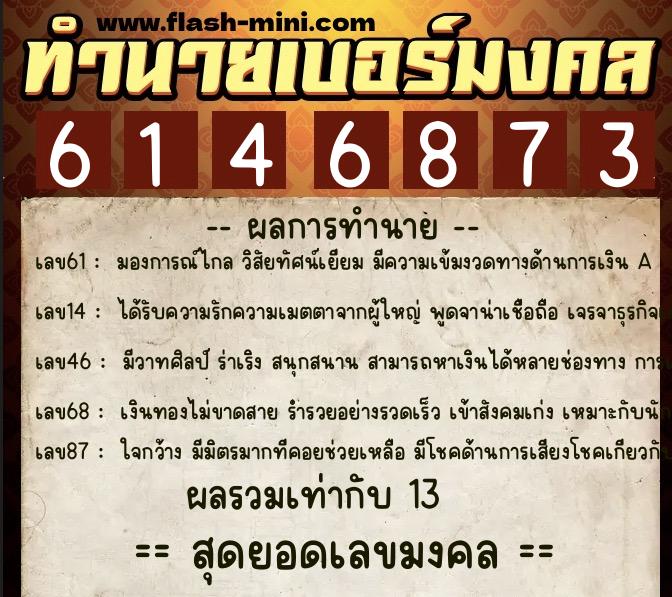 ทำนายเบอร์มงคล 0XX-6146873 ทำนายเบอร์มงคล หมายเลข 085-614687 ทำนายเบอร์มงคล 0XX-6146873 ทำนายเบอร์มงคล หมายเลข 085-614687