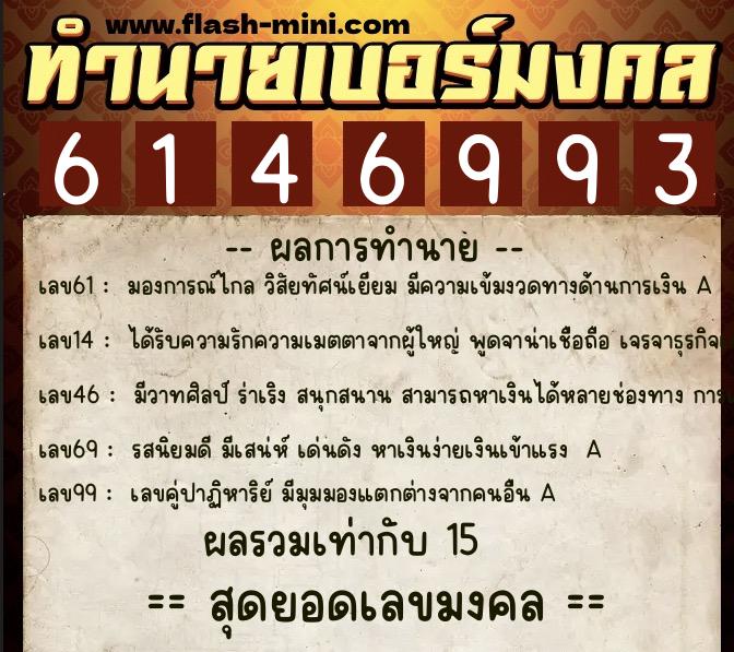 ทำนายเบอร์มงคล 0XX-6146993  ทำนายเบอร์มงคล หมายเลข 094-614699 