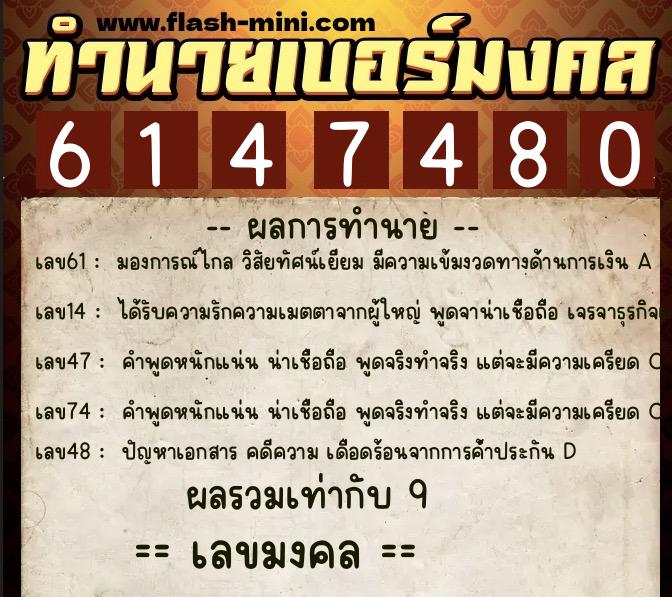 ทำนายเบอร์มงคล 0XX-6147480 ทำนายเบอร์มงคล หมายเลข 068-614748 ทำนายเบอร์มงคล 0XX-6147480 ทำนายเบอร์มงคล หมายเลข 068-614748