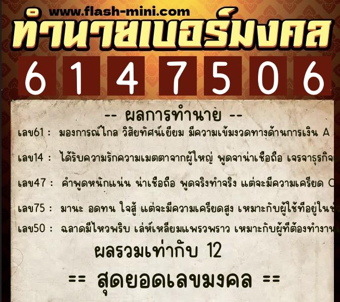ทำนายเบอร์มงคล 0XX-6147506 ทำนายเบอร์มงคล หมายเลข 061-614750 ทำนายเบอร์มงคล 0XX-6147506 ทำนายเบอร์มงคล หมายเลข 061-614750