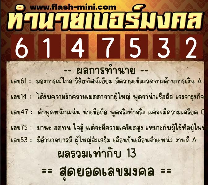 ทำนายเบอร์มงคล 0XX-6147532 ทำนายเบอร์มงคล หมายเลข 061-614753 ทำนายเบอร์มงคล 0XX-6147532 ทำนายเบอร์มงคล หมายเลข 061-614753