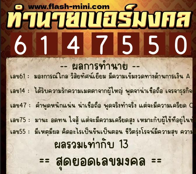 ทำนายเบอร์มงคล 0XX-6147550  ทำนายเบอร์มงคล หมายเลข 095-614755 