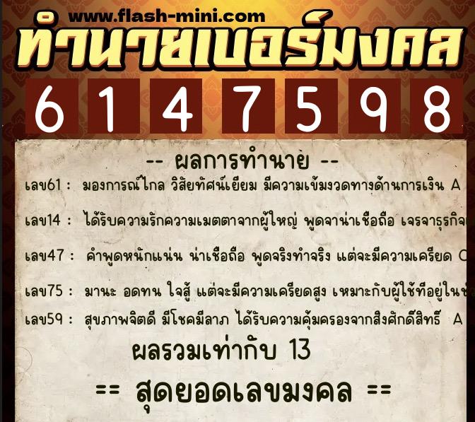 ทำนายเบอร์มงคล 0XX-6147598 ทำนายเบอร์มงคล หมายเลข 089-614759 ทำนายเบอร์มงคล 0XX-6147598 ทำนายเบอร์มงคล หมายเลข 089-614759