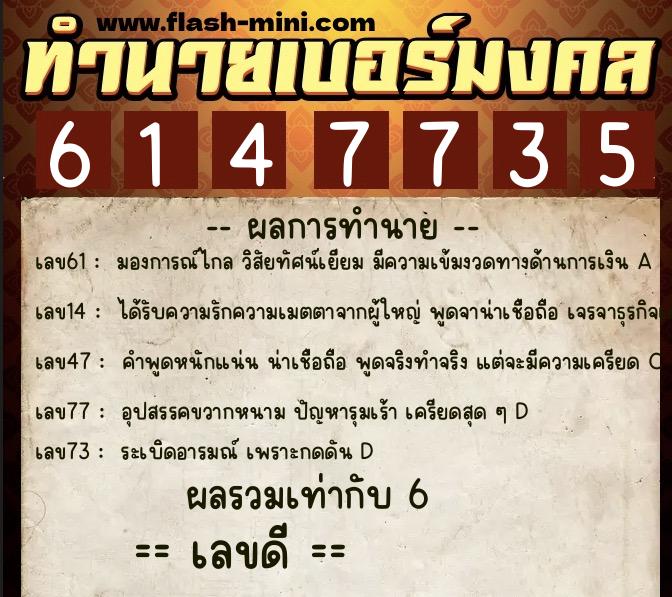 ทำนายเบอร์มงคล 0XX-6147735  ทำนายเบอร์มงคล หมายเลข 095-614773 