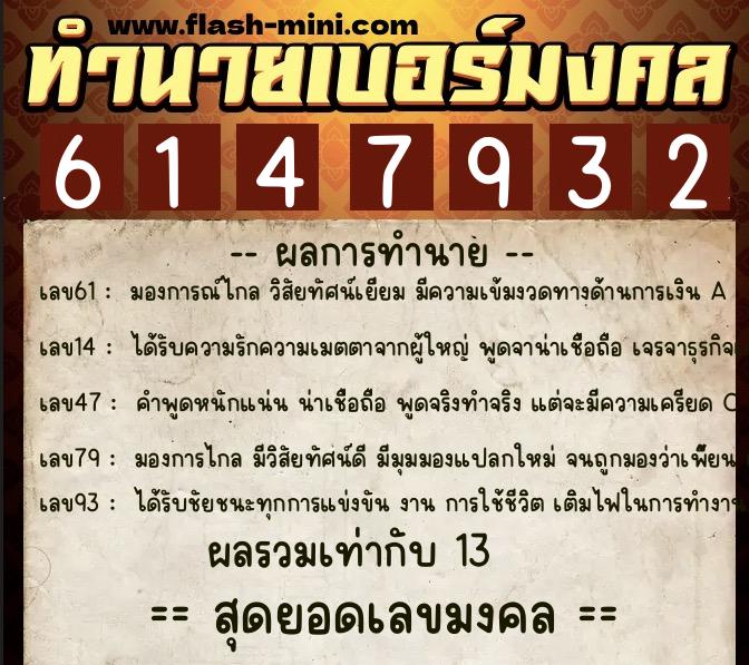 ทำนายเบอร์มงคล 0XX-6147932  ทำนายเบอร์มงคล หมายเลข 069-614793 