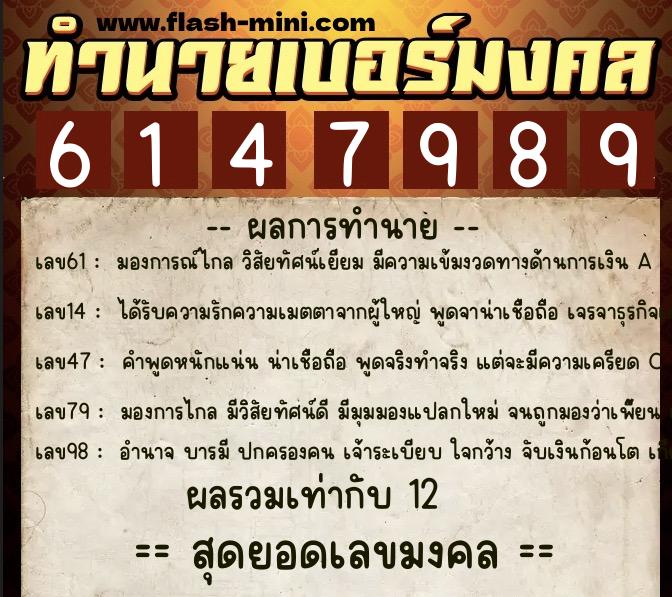 ทำนายเบอร์มงคล 0XX-6147989  ทำนายเบอร์มงคล หมายเลข 099-614798 
