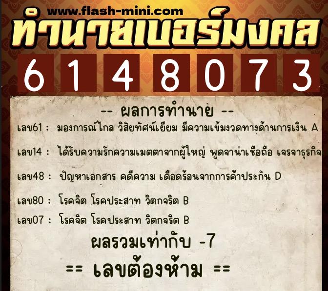 ทำนายเบอร์มงคล 0XX-6148073 ทำนายเบอร์มงคล หมายเลข 064-614807 ทำนายเบอร์มงคล 0XX-6148073 ทำนายเบอร์มงคล หมายเลข 064-614807