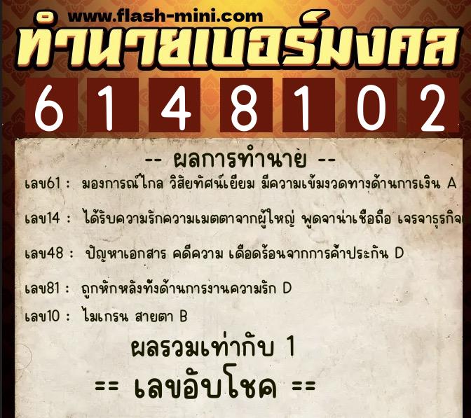 ทำนายเบอร์มงคล 0XX-6148102  ทำนายเบอร์มงคล หมายเลข 098-614810 