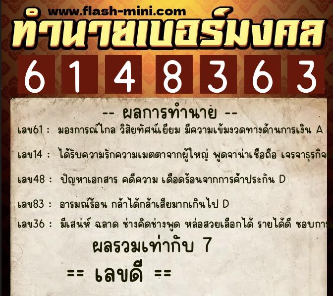 ทำนายเบอร์มงคล 0XX-6148363 ทำนายเบอร์มงคล หมายเลข 064-614836 ทำนายเบอร์มงคล 0XX-6148363 ทำนายเบอร์มงคล หมายเลข 064-614836
