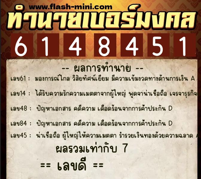 ทำนายเบอร์มงคล 0XX-6148451 ทำนายเบอร์มงคล หมายเลข 085-614845 ทำนายเบอร์มงคล 0XX-6148451 ทำนายเบอร์มงคล หมายเลข 085-614845