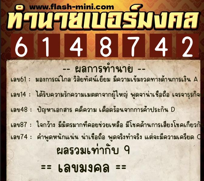 ทำนายเบอร์มงคล 0XX-6148742  ทำนายเบอร์มงคล หมายเลข 097-614874 