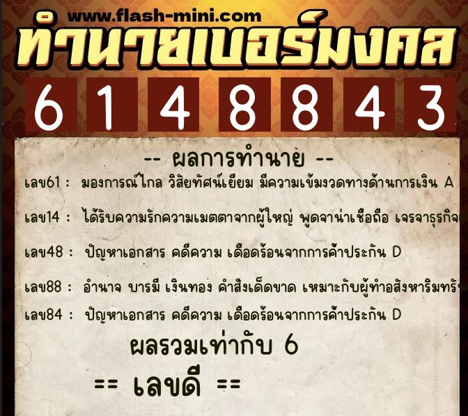 ทำนายเบอร์มงคล 0XX-6148843 ทำนายเบอร์มงคล หมายเลข 087-614884 ทำนายเบอร์มงคล 0XX-6148843 ทำนายเบอร์มงคล หมายเลข 087-614884