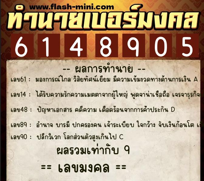 ทำนายเบอร์มงคล 0XX-6148905  ทำนายเบอร์มงคล หมายเลข 099-614890 