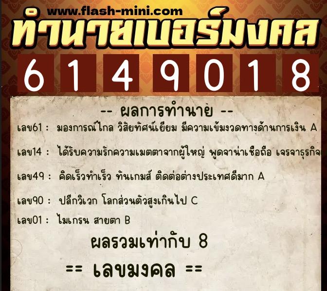 ทำนายเบอร์มงคล 0XX-6149018  ทำนายเบอร์มงคล หมายเลข 066-614901 