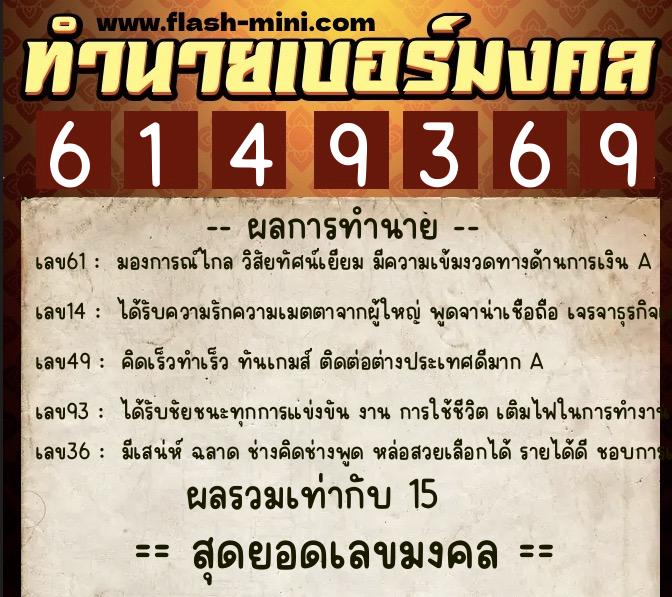 ทำนายเบอร์มงคล 0XX-6149369  ทำนายเบอร์มงคล หมายเลข 092-614936 