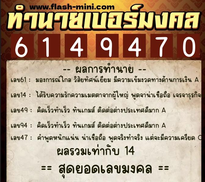 ทำนายเบอร์มงคล 0XX-6149470 ทำนายเบอร์มงคล หมายเลข 064-614947 ทำนายเบอร์มงคล 0XX-6149470 ทำนายเบอร์มงคล หมายเลข 064-614947