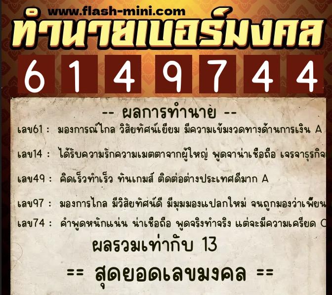 ทำนายเบอร์มงคล 0XX-6149744 ทำนายเบอร์มงคล หมายเลข 088-614974 ทำนายเบอร์มงคล 0XX-6149744 ทำนายเบอร์มงคล หมายเลข 088-614974