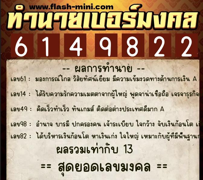 ทำนายเบอร์มงคล 0XX-6149822 ทำนายเบอร์มงคล หมายเลข 069-614982 ทำนายเบอร์มงคล 0XX-6149822 ทำนายเบอร์มงคล หมายเลข 069-614982