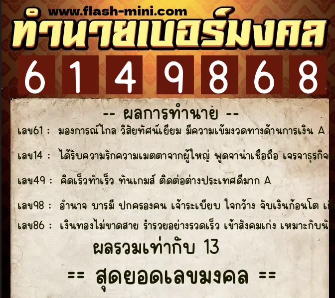ทำนายเบอร์มงคล 0XX-6149868 ทำนายเบอร์มงคล หมายเลข 082-614986 ทำนายเบอร์มงคล 0XX-6149868 ทำนายเบอร์มงคล หมายเลข 082-614986