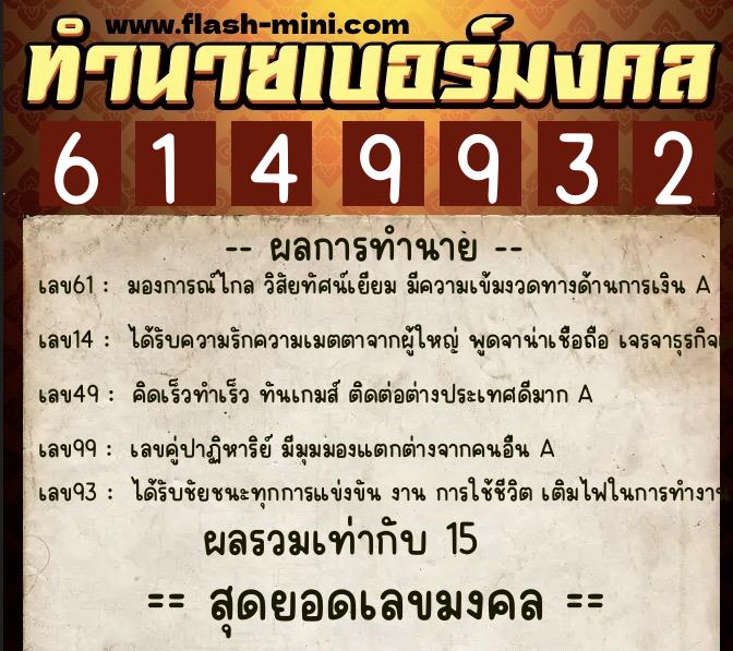 ทำนายเบอร์มงคล 0XX-6149932  ทำนายเบอร์มงคล หมายเลข 093-614993 