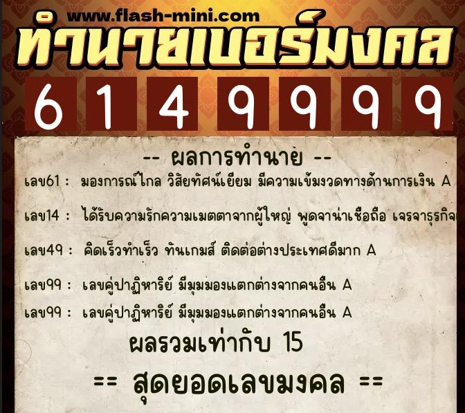 ทำนายเบอร์มงคล 0XX-6149999 ทำนายเบอร์มงคล หมายเลข 085-614999 ทำนายเบอร์มงคล 0XX-6149999 ทำนายเบอร์มงคล หมายเลข 085-614999