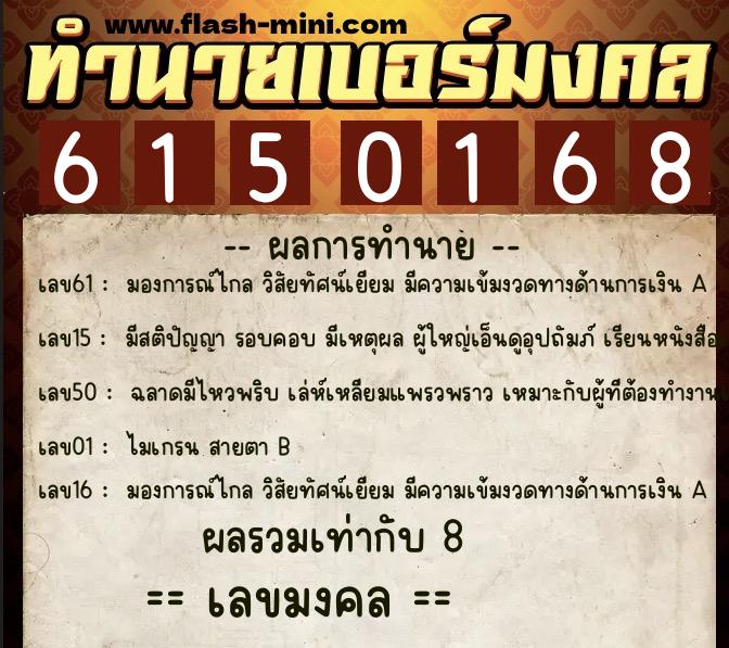 ทำนายเบอร์มงคล 0XX-6150168  ทำนายเบอร์มงคล หมายเลข 062-615016 