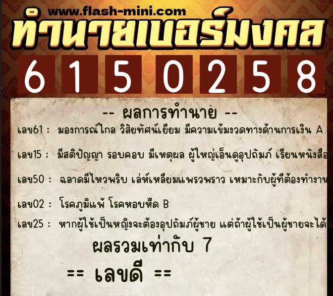 ทำนายเบอร์มงคล 0XX-6150258  ทำนายเบอร์มงคล หมายเลข 088-615025 
