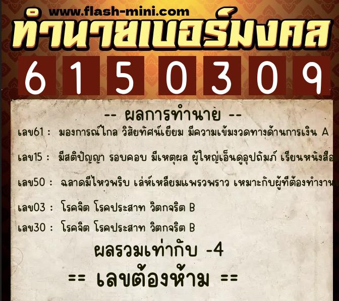 ทำนายเบอร์มงคล 0XX-6150309 ทำนายเบอร์มงคล หมายเลข 092-615030 ทำนายเบอร์มงคล 0XX-6150309 ทำนายเบอร์มงคล หมายเลข 092-615030