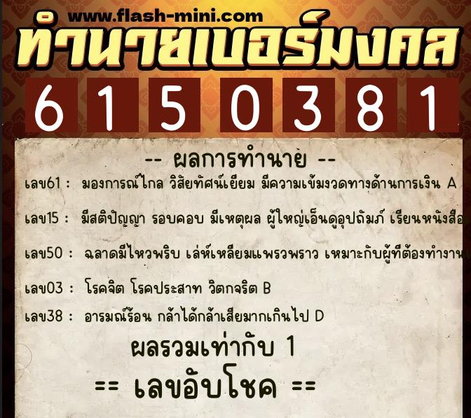 ทำนายเบอร์มงคล 0XX-6150381 ทำนายเบอร์มงคล หมายเลข 061-615038 ทำนายเบอร์มงคล 0XX-6150381 ทำนายเบอร์มงคล หมายเลข 061-615038