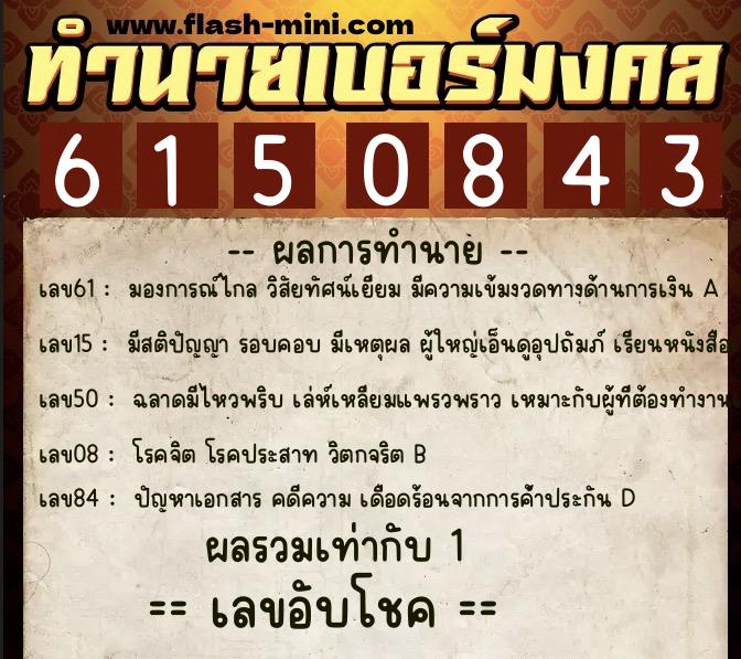 ทำนายเบอร์มงคล 0XX-6150843 ทำนายเบอร์มงคล หมายเลข 089-615084 ทำนายเบอร์มงคล 0XX-6150843 ทำนายเบอร์มงคล หมายเลข 089-615084