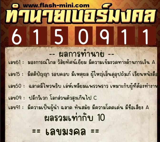ทำนายเบอร์มงคล 0XX-6150911  ทำนายเบอร์มงคล หมายเลข 098-615091 