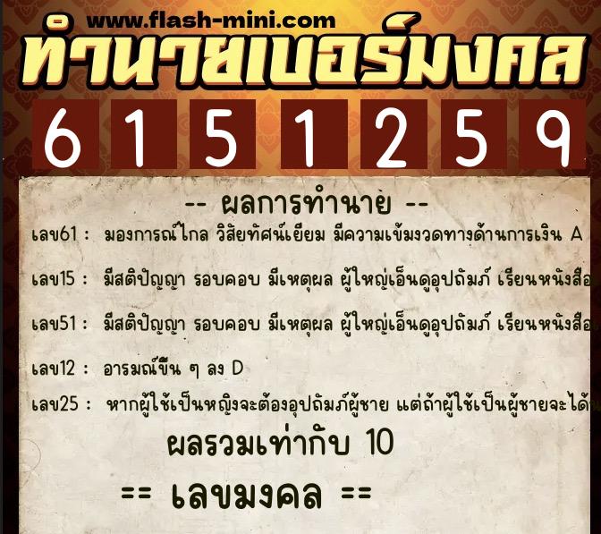 ทำนายเบอร์มงคล 0XX-6151259  ทำนายเบอร์มงคล หมายเลข 087-615125 