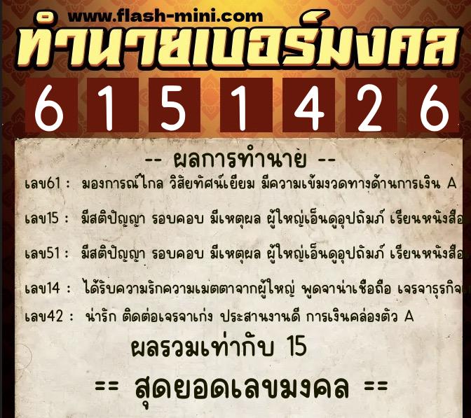 ทำนายเบอร์มงคล 0XX-6151426  ทำนายเบอร์มงคล หมายเลข 068-615142 