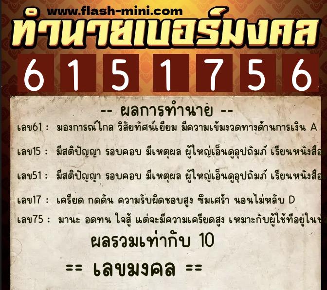 ทำนายเบอร์มงคล 0XX-6151756 ทำนายเบอร์มงคล หมายเลข 097-615175 ทำนายเบอร์มงคล 0XX-6151756 ทำนายเบอร์มงคล หมายเลข 097-615175