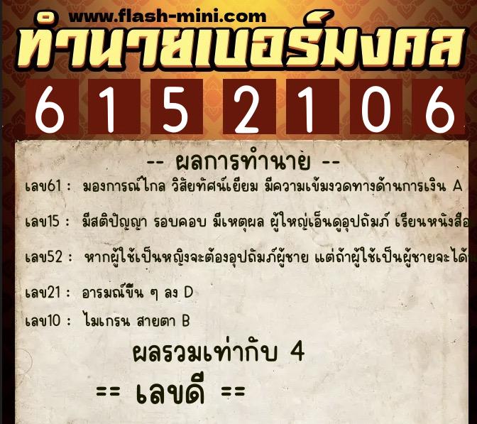 ทำนายเบอร์มงคล 0XX-6152106  ทำนายเบอร์มงคล หมายเลข 067-615210 